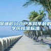 深圳积分入户不同年龄的学历核准标准