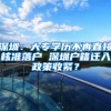 深圳：大专学历不再直接核准落户 深圳户籍迁入政策收紧？
