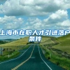 上海市在职人才引进落户条件