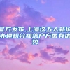 雷竞技官网 雷竞技RAYBET2022年上海落户政策再次放宽！留学生“0门槛”就能拿上海户口！