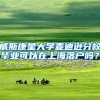 北大清华应届本科生直接落户！上海放下身段抢人背后是这几大原因……