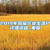 今年应届生落户申办延迟吗？民企员工怎么评高级职称？权威解答来了
