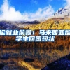 论就业前景！马来西亚留学生回国现状