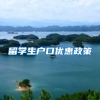 留学生户口优惠政策