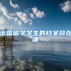 出国留学学生的档案放在哪