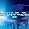 “不好意思，只给博士140万安家费”，不吃读书苦就要吃生活苦