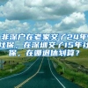 迁户口需要带哪些资料？