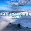 积分就是积分，落户就是落户，上海没有积分落户