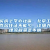 灵活就业人员参保和挂靠企业缴纳社保，有什么区别？看这四个方面