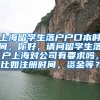 上海留学生落户户口本时间，你好，请问留学生落户上海对公司有要求吗，比如注册时间，资金等？