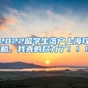 2022留学生落户上海攻略，我真的尽力了！！！