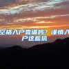 2020年深圳小一初一学位申请的户籍和房产问题全解读