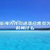 上海人才引进落户需多久时间什么
