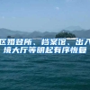 上海居转户，孩子不随迁，还要等5年，决定要谨慎，没有后悔药