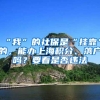 上海：非上海市户籍人才缴纳个税或社保满1年及以上，在临港新片区限购1套住房