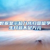数据显示超八成归国留学生月薪不足万元