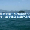 留学生第三方合同落户上海，留学生怎么落户上海