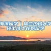 海滨留学｜棉兰区域大学硕士博士在职留学