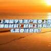 上海留学生落户需要上传哪些材料？材料上传有什么需要注意的？