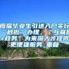上海加大政策力度！直接落户人才是否有你？