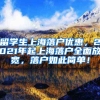 留学生上海落户优惠，2021年起上海落户全面放宽，落户如此简单！