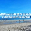 细说2021年留学生海归上海创业落户优惠政策