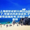 上海居住证积分满120分了,可是小孩还没出生,子女可参加高考,资格会一直有吗