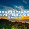 上海留学生落户中介收费，留学生上海工作落户去哪里办理可靠
