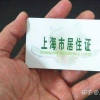 上海居住证办下来需要多久？