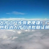 关于积分落户学历学位认证的提示