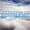 南财早新闻丨深圳实施“首贷户”贷款贴息；美联储公布6月会议纪要