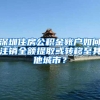 深圳创投界再迎政策红利！新落户及存量机构最高可争取2000万奖励，首创探索头部创投上市制度