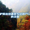 疫情期间，落户预审最快只需1天就通过