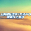 上海居住证满7年转户口需要什么条件
