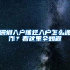 “深户”凭什么价值180万？“非深户”跟“深户”究竟差在哪？