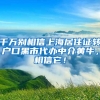 千万别相信上海居住证转户口黑市代办中介黄牛，相信它！