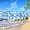 有社保无学历怎样最快入深户？