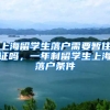 上海留学生落户需要暂住证吗，一年制留学生上海落户条件