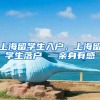 上海留学生入户，上海留学生落户 —亲身有感