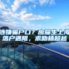落户标准分72分，非上海生源应届毕业生进沪就业通知发布
