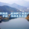 毕业生关于档案和户口的12个关键问题，还有那些你不知道的坑！