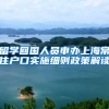 留学回国人员申办上海常住户口实施细则政策解读