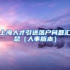 上海人才引进落户问题汇总（人事版本）