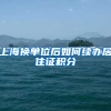 上海换单位后如何续办居住证积分