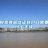 投靠类居住证转户口需要什么手续