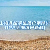 上海非留学生落户条件(2022上海落户新政)