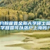 约翰霍普金斯大学硕士留学回国可以落户上海吗？