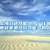 上海引进技能人才，让优惠政策惠及尽可能多的人