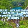 放大招！留学生回国创业上海直接送户口！2021"回流"人数暴增48%！