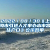 定居上海，总离不开3个话题：买房、落户、子女教育